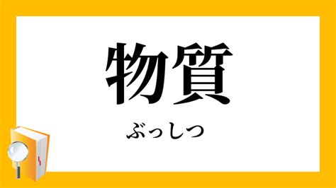 物質界|物質（ぶっしつ）とは？ 意味・読み方・使い方をわかりやすく。